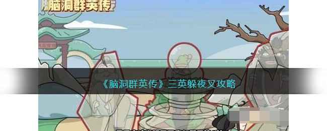 《脑洞群英传》三英躲夜叉通关攻略：如何巧妙隐藏角色避免被发现