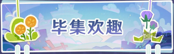 原神3.8版本清夏乐园大秘境「毕集欢趣」活动玩法全解析