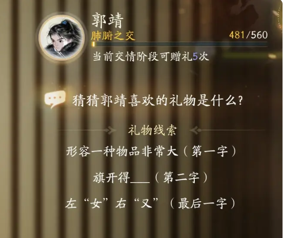 射雕手游：郭靖送礼攻略，哪些礼物最能打动他？