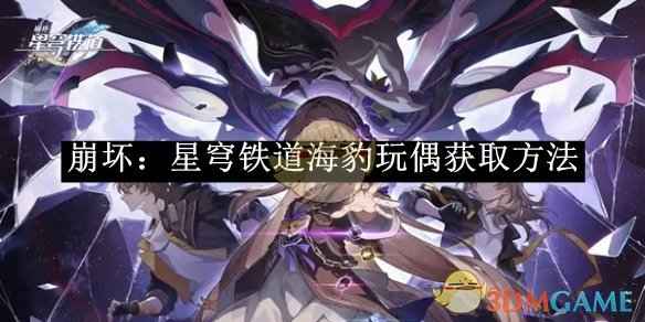 崩坏：星穹铁道海豹玩偶获取攻略