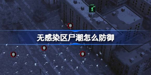 无感染区尸潮的防守之道