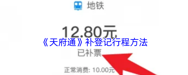 天府通补登记行程全攻略