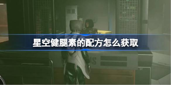 星空健腿素配方获取全攻略