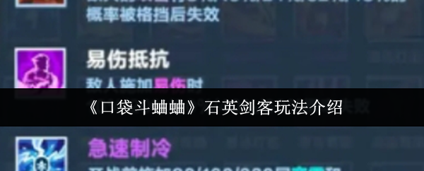 口袋斗蛐蛐石英剑客玩法全解析：天赋、神器与卡牌搭配策略