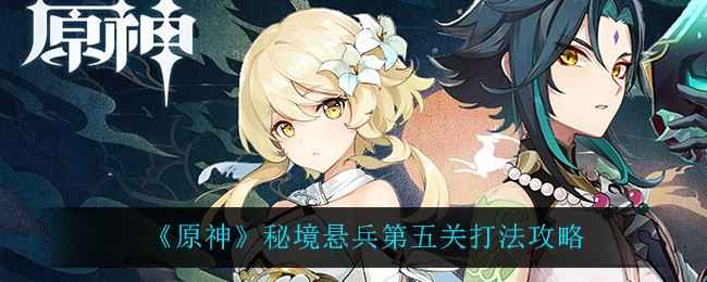 原神秘境悬兵第五关怎么打