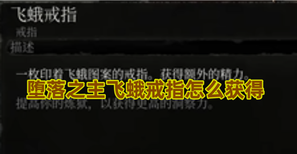 堕落之主飞蛾戒指的获取方法