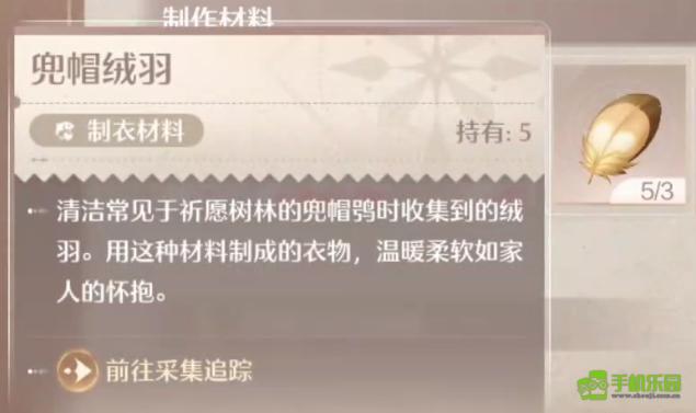 无限暖暖兜帽绒羽的获取之道
