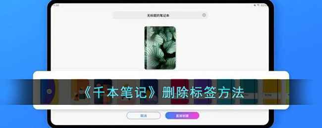 千本笔记App：轻松删除与管理笔记标签