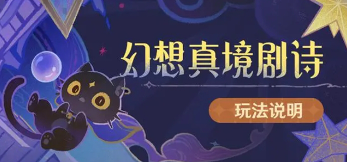 原神幻想真境剧诗开启指南：35级即可参与，角色搭配是通关关键