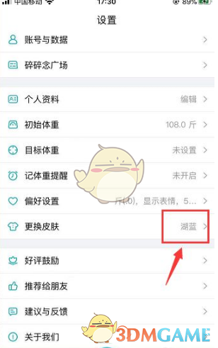 体重小本换皮肤全攻略