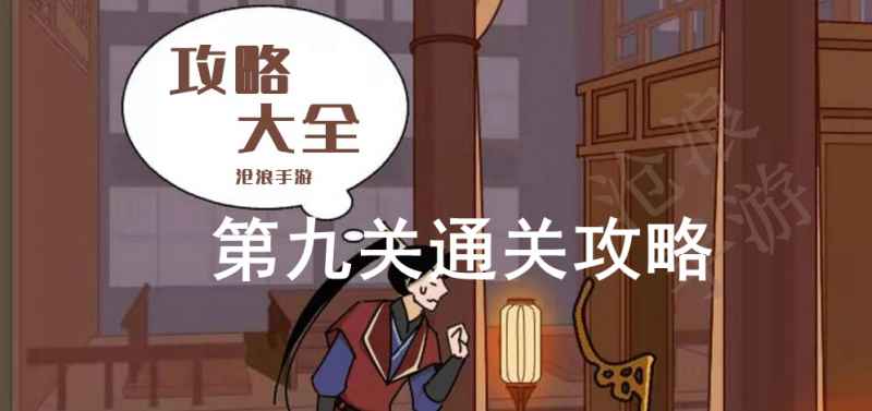 微臣办不到第九关通关全攻略