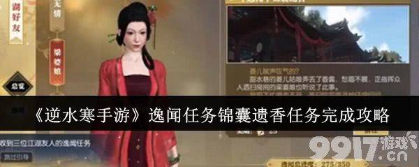 《逆水寒手游》逸闻任务锦囊遗香任务攻略：与NPC互动获取英雄卡片