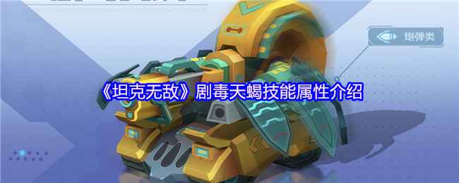 剧毒天蝎的强大技能与实战优势解析