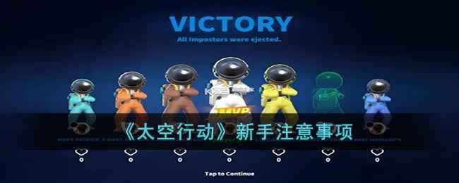 太空行动新手避坑指南