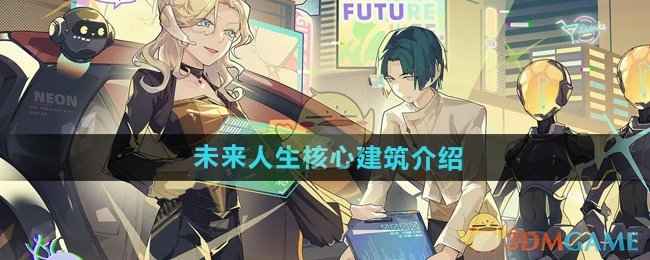 《未来人生》核心建筑全解析：功能、升级与策略指南