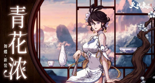 天地劫幽城再临舞蝶新皮肤青花浓全面评测：颜值与实用性如何？