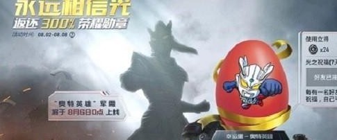 和平精英奥特英雄幸运蛋获取方式及奥特曼皮肤上线时间汇总