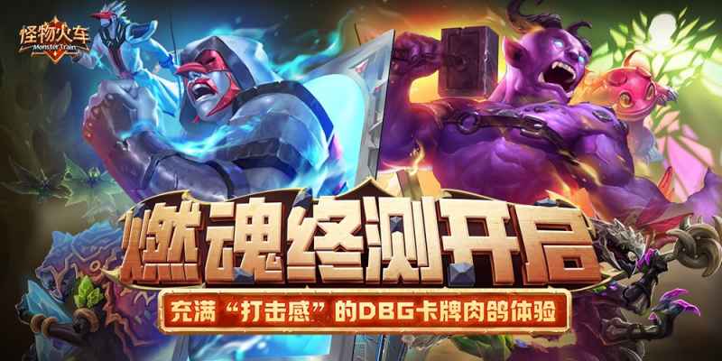 怪物火车手游预约下载及游戏特色介绍