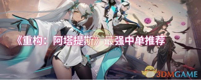 《重构：阿塔提斯》最强中单怎么选