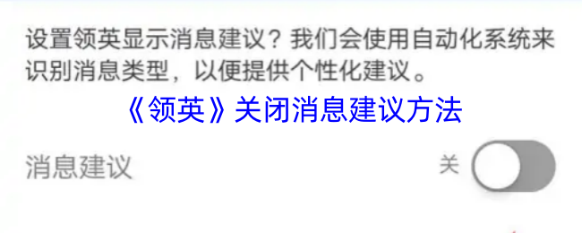 关闭领英消息建议的详细步骤