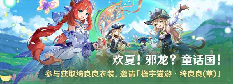 原神4.8版本「欢夏！邪龙？童话国！」活动玩法全解析