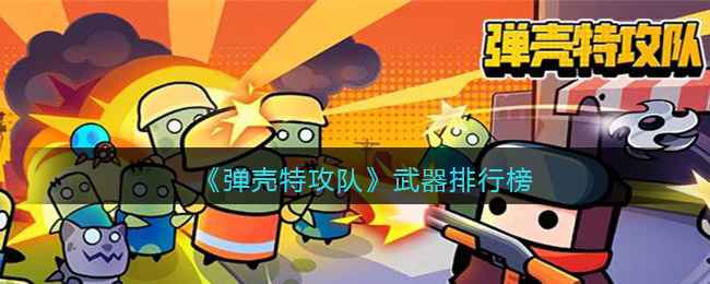 弹壳特攻队装备怎么选才最强