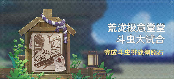 原神荒泷极意堂堂斗虫活动全攻略：分天数详解玩法技巧