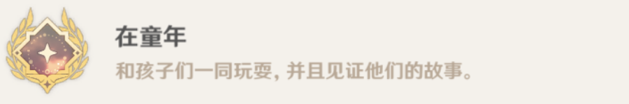 原神童年成就解锁全攻略