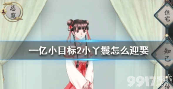 一亿小目标2娶小丫鬟全攻略：条件、加成及获取方法详解