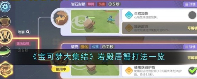 宝可梦大集结岩殿居蟹怎么玩：打法详解与技巧