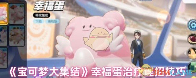 宝可梦大集结幸福蛋连招心得