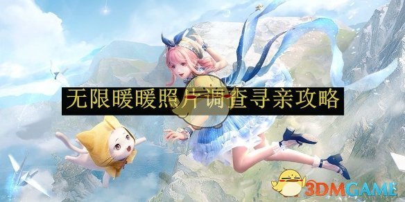 无限暖暖照片调查寻亲任务攻略：如何快速完成