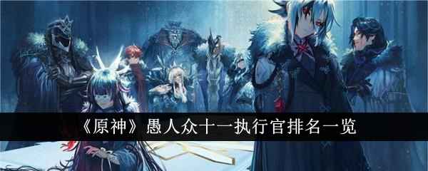 原神愚人众十一执行官实力排行解析