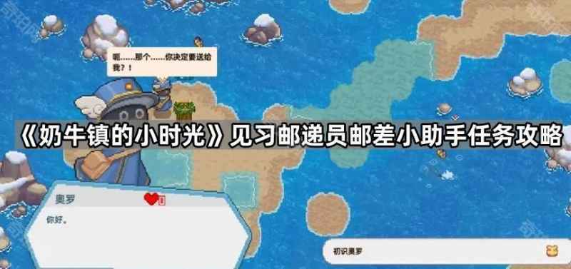 奶牛镇的小时光：如何寻找邮递包裹的任务攻略