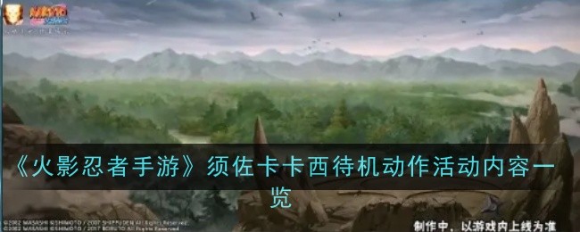 《火影忍者手游》须佐卡卡西待机动作活动内容是什么-内容一览