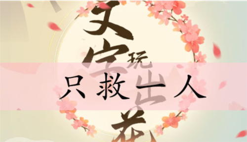 文字玩出花新关卡通关心得
