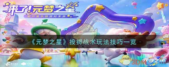 元梦之星投掷战术全解析