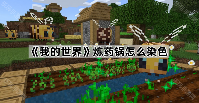 我的世界炼药锅染色全攻略