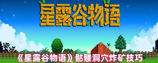 星露谷物语骷髅洞穴炸矿心得
