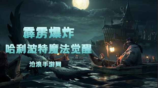 哈利波特魔法觉醒霹雳爆炸卡牌深度解析