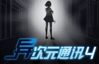 异次元通讯4新手常见问题解答
