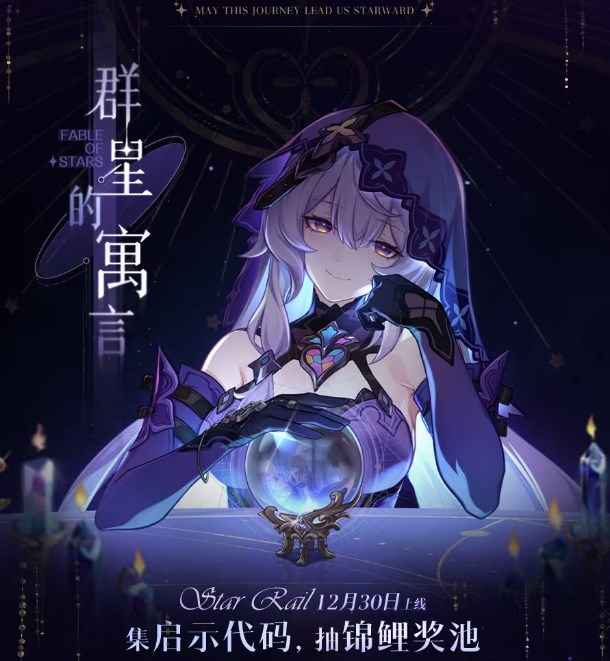 崩坏星穹铁道群星的寓言活动入口及参与方式详解