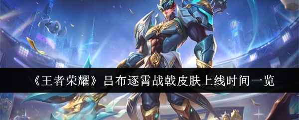 《王者荣耀》吕布逐霄战戟皮肤限时上线，60点券抢购，活动后不返场！