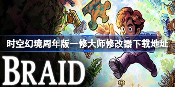 时空幻境周年版修改器下载全攻略：一修大师修改器地址及游戏玩法解析