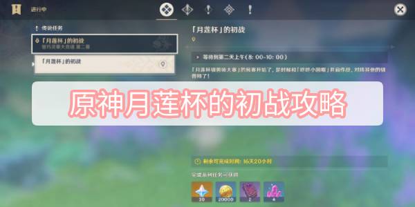 原神月莲杯初战全流程解析