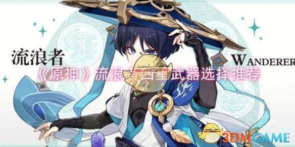 原神流浪者四星武器怎么选：推荐与选择指南