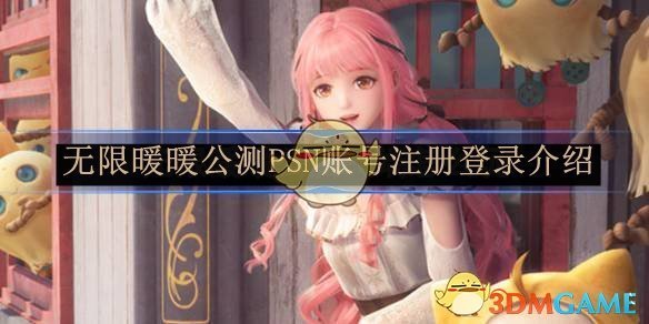 无限暖暖PSN账号注册登录全攻略