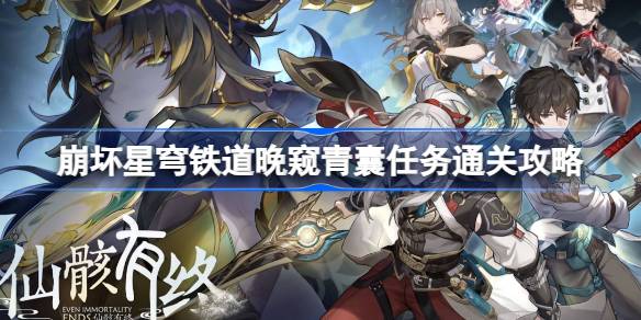 崩坏星穹铁道晚窥青囊任务通关详细攻略