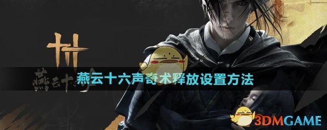 《燕云十六声》奇术释放怎么调整才顺手