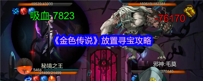 《金色传说》放置寻宝心得分享：高效寻宝值搭配与实战攻略